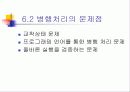 병행 처리(concurrent processing) , 동기 및 비동기성 그리고 동기화 문제의 해결방법 7페이지
