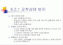 병행 처리(concurrent processing) , 동기 및 비동기성 그리고 동기화 문제의 해결방법 11페이지