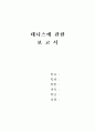 테니스에 관한 보고서 1페이지