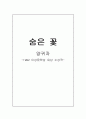 양귀자의 숨은 꽃을 읽고(이상문학상 대상 수상작) 1페이지