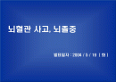 뇌혈관사고, 뇌졸중 1페이지