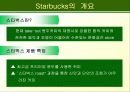 스타벅스 성공사례 5페이지