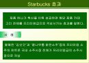 스타벅스 성공사례 25페이지