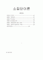 소집단 이론 2페이지