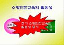 초등학교 소방안전교육 프로그램 3페이지