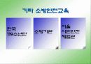 초등학교 소방안전교육 프로그램 18페이지