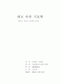 광고속의 기호학적 분석 1페이지