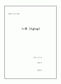 노화(aging)에 대하여 1페이지