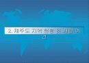 제주국제자유도시 개발 현황과 그 발전 방향에 관한 연구 6페이지