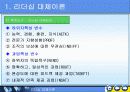 리더쉽대체리론-레포트발표자료 10페이지