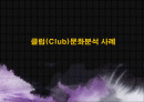 한국의 클럽(Club)문화분석 사례 1페이지