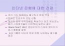 인터넷은행의 현황과 전망 63페이지