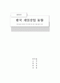게임산업의 세계적 추세 하에서의 한국 게임산업의 전망 1페이지