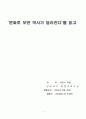 문화로 보면 역사가 달라진다를 읽고 쓴 서평. 1페이지