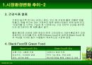 검은콩이 들어있는 우유와 녹차베지밀 마케팅사례 분석 4페이지