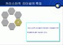 카리스마적 리더십 17페이지