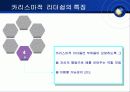 카리스마적 리더십 18페이지