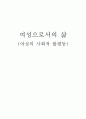 여성으로서의 삶(사회적 불평등) 1페이지