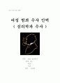여성 범죄 수사 인력(심리 과학 수사) 1페이지