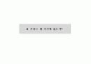 SK TELECOM 커뮤니케이션 전략Ⅰ(기획안) 9페이지