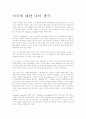 미국에 대한 나의 생각 1페이지