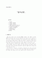 임오군란에 대하여 1페이지
