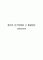 중국의 인구문제 1페이지