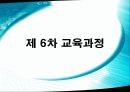 우리나라 컴퓨터 교육과정의 현황 8페이지