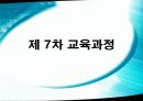 우리나라 컴퓨터 교육과정의 현황 16페이지