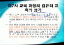 우리나라 컴퓨터 교육과정의 현황 18페이지