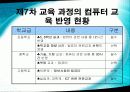 우리나라 컴퓨터 교육과정의 현황 26페이지
