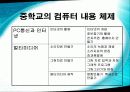 우리나라 컴퓨터 교육과정의 현황 31페이지