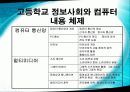 우리나라 컴퓨터 교육과정의 현황 36페이지