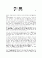 기독교의 이해 [믿음] 1페이지