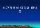심근경색과 협심증 11페이지