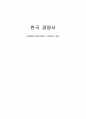 국제통화기금관리체제의 극복과정과 과제 1페이지