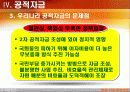 연금, 기금, 공적자금 그 문제점과 개선방안 43페이지