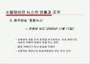 연출과 조작에 대한 미디어비평-사례철저연구 26페이지