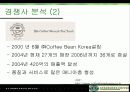 스타벅스 고급화 이미지 리뉴얼 전략 9페이지