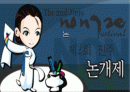 축제 논개제 분석 평가 1페이지
