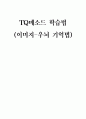TQ학습법, 이미지 학습법, 우뇌 기억법에 대해서 1페이지