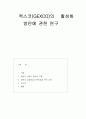 젝스코의 활성화방안 1페이지