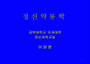 정신약물학 1페이지