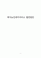 재가노인복지서비스 발전방안 1페이지
