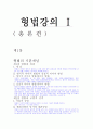 형법정리 1페이지