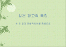 [일본 광고의 특징]한.미.일의 문화적차이를 중심 1페이지