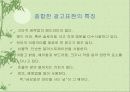 [일본 광고의 특징]한.미.일의 문화적차이를 중심 9페이지