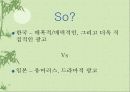[일본 광고의 특징]한.미.일의 문화적차이를 중심 17페이지