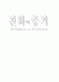 진화의 증거 1페이지