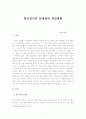 통신언어의 문제점과 개선방향 1페이지
